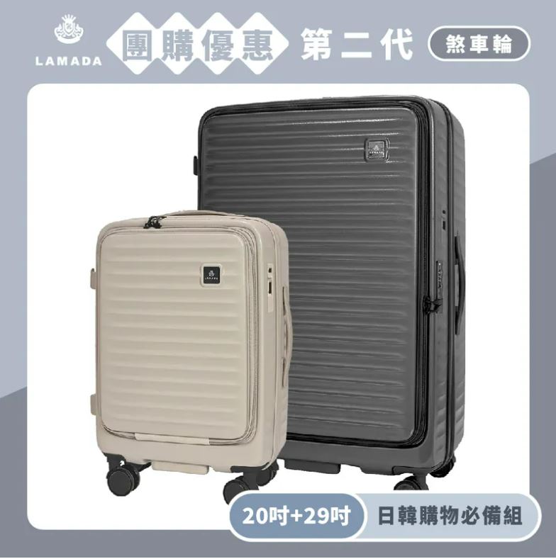 LAMADA二代煞車輪行李箱