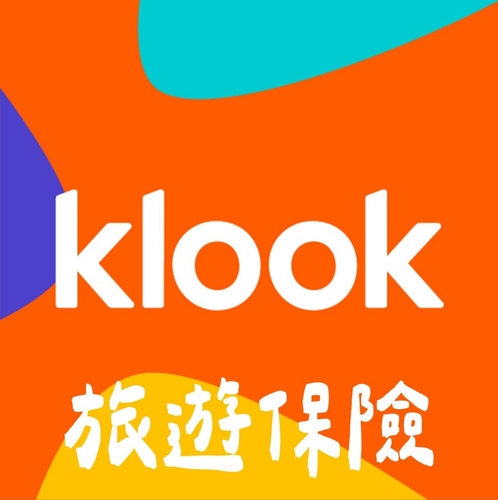 Klook 保險