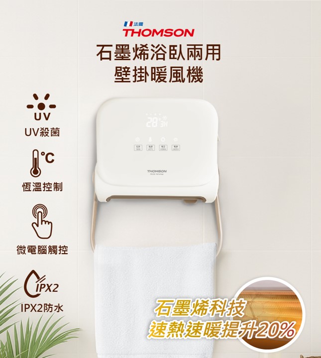 THOMSON 石墨烯壁掛暖風機